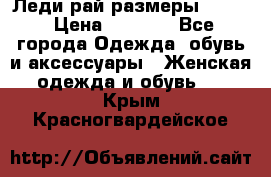 Леди-рай размеры 50-62 › Цена ­ 1 900 - Все города Одежда, обувь и аксессуары » Женская одежда и обувь   . Крым,Красногвардейское